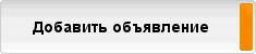 Добавить объявление